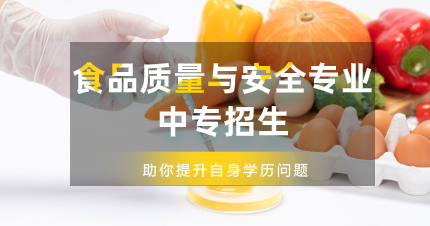佛山食品质量与安全专业中专招生