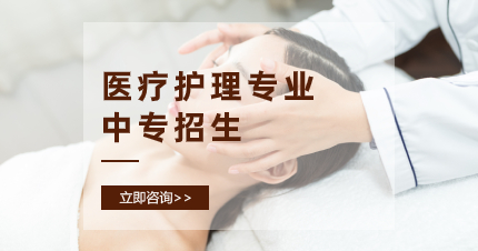 佛山医疗护理专业中专招生