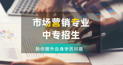 佛山市场营销专业中专招生
