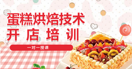 福州蛋糕烘焙技术开店培训课程