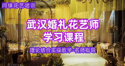 武汉婚礼花艺师学习课程