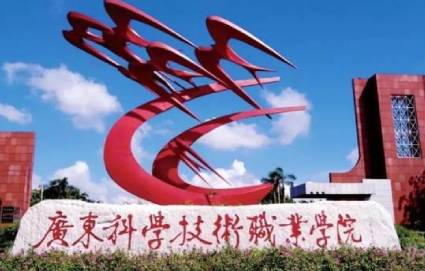 廣東科學(xué)技術(shù)職業(yè)學(xué)院 廣東科學(xué)技術(shù)職業(yè)學(xué)院