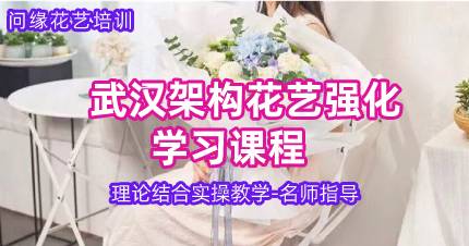 武汉架构花艺强化学习课程