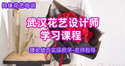武汉花艺设计师学习课程