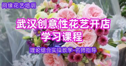 武汉创意性花艺开店学习课程