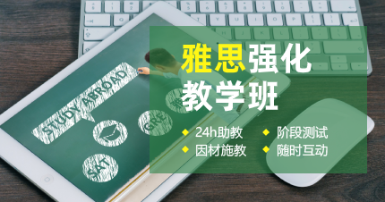 東莞莞城雅思強(qiáng)化教學(xué)班