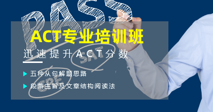 東莞莞城ACT專業(yè)培訓(xùn)班