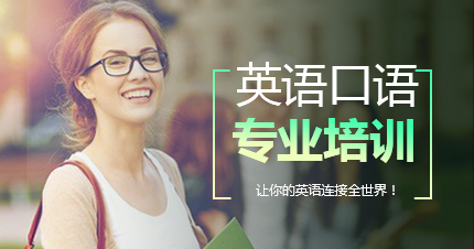 福州英语口语专业培训班