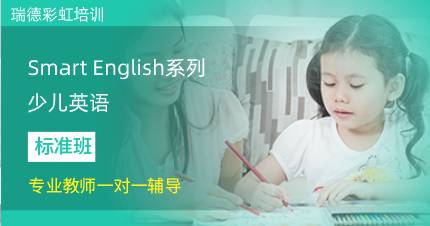 武汉Smart English系列少儿英语培训班