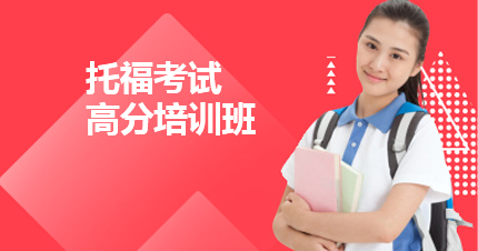 福州托福考试高分培训班