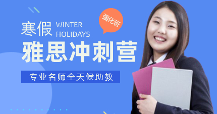 珠海雅思魔鬼冲刺营寒假班