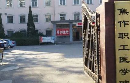 焦作職工醫(yī)學(xué)院 焦作職工醫(yī)學(xué)院