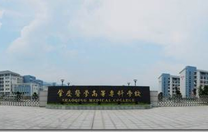 肇庆医学高等专科学校