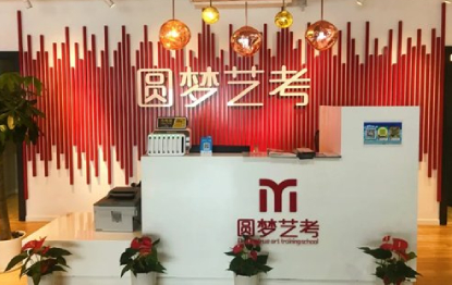 圆梦艺考培训