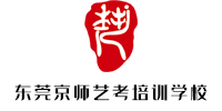 东莞京师艺考培训学校