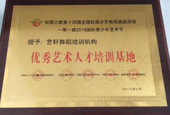 荣获“优秀艺术人才培训基地”