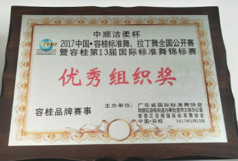 荣获“优秀组织奖”