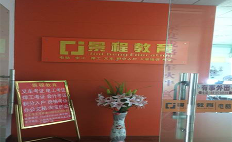 东莞景程叉车培训中心