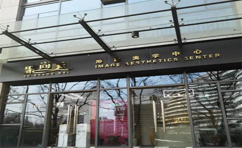 东莞聚尚美形象培训机构