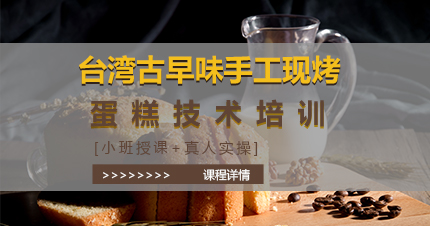 福州台湾古早味手工现烤蛋糕技术培训班