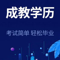 成教学历 成教学历