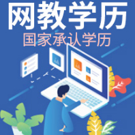 网教学历 网教学历