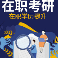 在职考研 在职考研