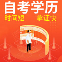 自考学历 自考学历