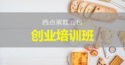 福州西点蛋糕面包创业培训班