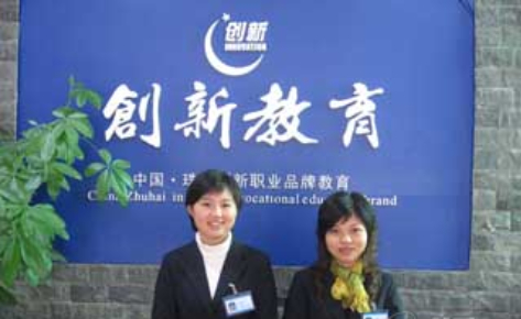 珠海創(chuàng)新職業(yè)培訓(xùn)學(xué)校