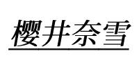 武汉樱井奈雪美业学习中心