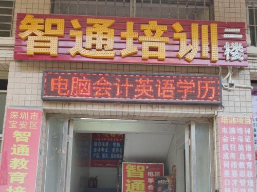 深圳智通教育培训中心 深圳智通教育培训中心