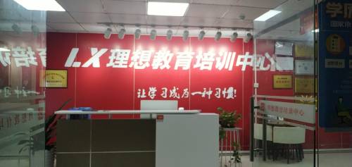 深圳理想教育培训学校 深圳理想教育培训学校
