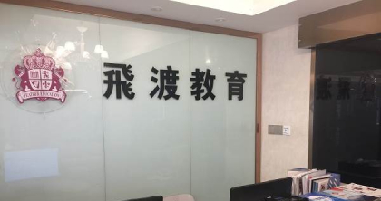 武汉飞渡教育 武汉飞渡教育