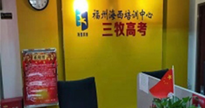 福州海西培训学校