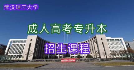 武汉理工大学成人高考专升本招生课程