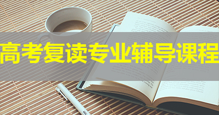 福州高考复读专业辅导课程