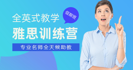 珠海全英式雅思训练营假期班