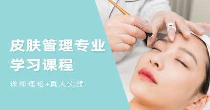 武汉皮肤管理专业学习课程
