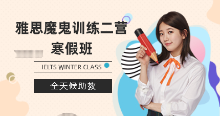 珠海雅思魔鬼训练二营寒假班