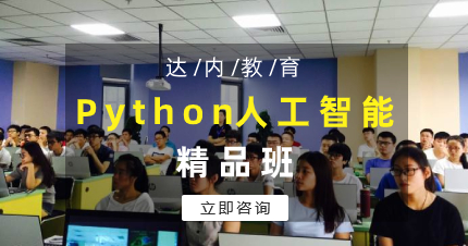 珠海Python人工智能精品班