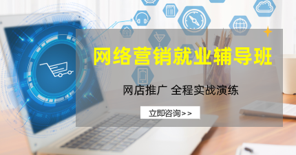 东莞南城网络营销就业辅导班