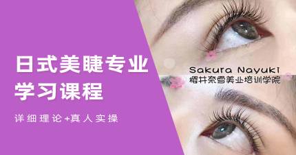 武汉日式美睫专业学习课程