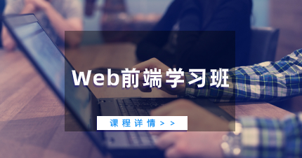 珠海Web前端学习班