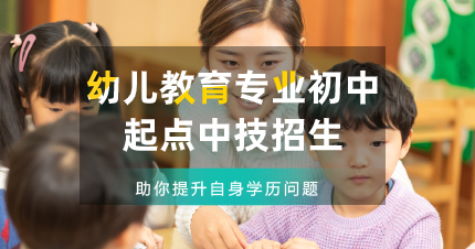 珠海幼兒教育專業(yè)初中起點(diǎn)3年制中技招生