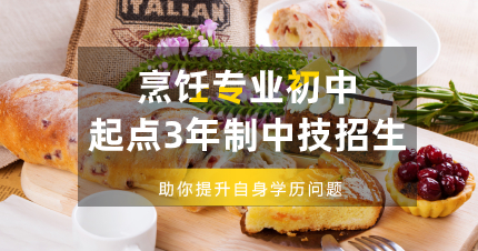 珠海烹飪專業(yè)初中起點(diǎn)3年制中技招生