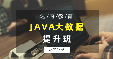 珠海JAVA大数据提升班