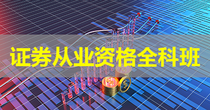 福州证券从业资格全科面授课程