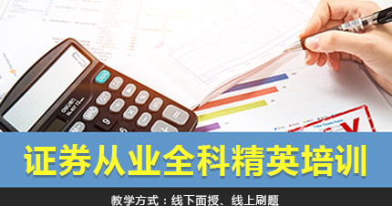 福州证券从业全科精英培训课程