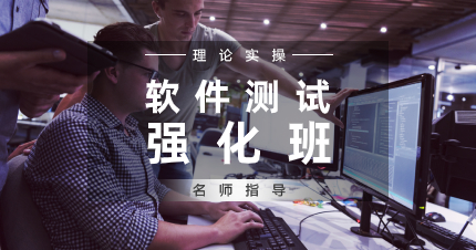 珠海软件测试强化班